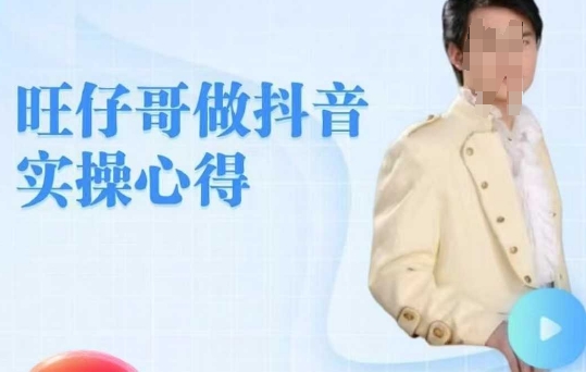 旺仔哥做抖音实操心得，教会零基础学员轻松做老铁直播间-不二学院