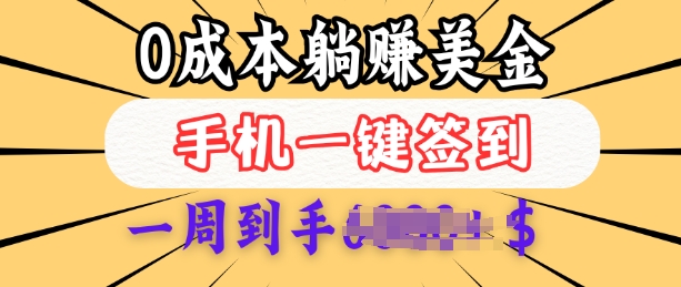 0成本白嫖美金，每天只需签到一次，三天躺Z多张，无需经验小白有手机就能做-不二学院