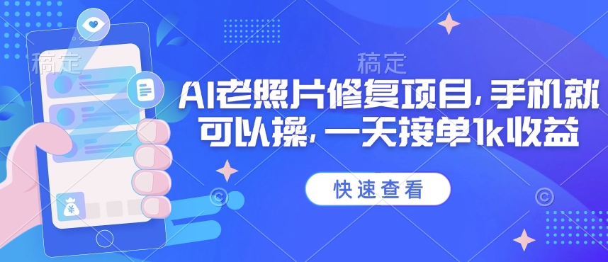 25年最新AI老照片修复项目，手机就可以操，一天接单1k收益-不二学院