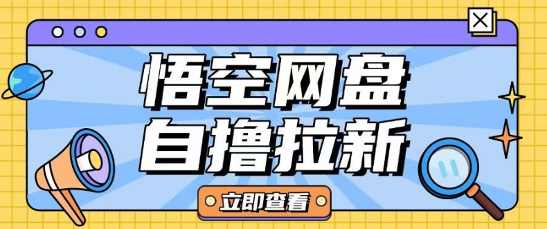 全网首发悟空网盘云真机自撸拉新项目玩法单机可挣10.20不等-不二学院