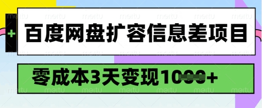 百度网盘扩容信息差项目，零成本，3天变现1k，详细实操流程-不二学院