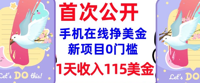 在线挣美金新项目，0门槛，1天收入115美刀，无脑操作，真正被动收入-不二学院