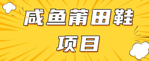 闲鱼高转化项目，手把手教你做，日入3张+(详细教程+货源)-不二学院