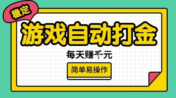 游戏自动打金搬砖项目，每天收益多张，很稳定，简单易操作【揭秘】-不二学院