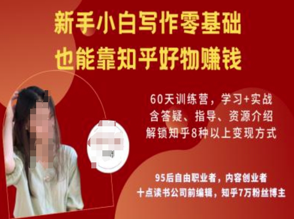 知乎好物陪跑营，新手小白写作零基础，也能靠知乎好物挣钱-不二学院