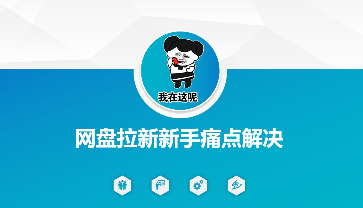 网盘拉新新手痛点解决，网盘引流+变现优化方案-不二学院