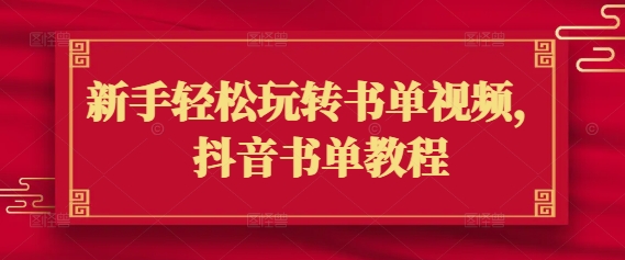 新手轻松玩转书单视频，抖音书单教程-不二学院
