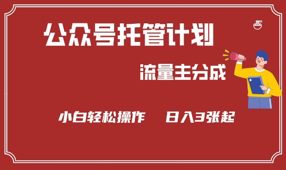 公众号分成计划，流量主分成，小白轻松日入3张【揭秘】-不二学院