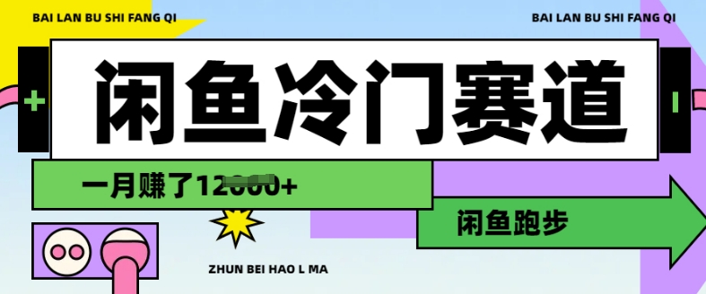 闲鱼冷门赛道，跑步挣钱，有人一个月挣了1.2w-不二学院