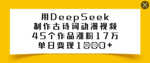 用DeepSeek制作古诗词动漫视频，45个作品涨粉17万，单日变现多张-不二学院