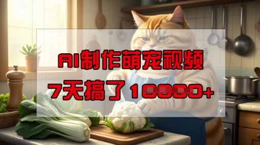 靠AI制作萌宠视频，操作简单门槛低，有手机就行，7天搞了1W-不二学院