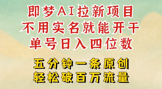 2025抖音新项目，即梦AI拉新，不用实名就能做，几分钟一条原创作品，全职干单日收益突破四位数-不二学院