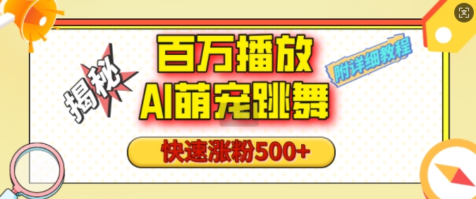 百万播放的AI萌宠跳舞玩法，快速涨粉500+，视频号快速起号，1分钟教会你(附详细教程)-不二学院