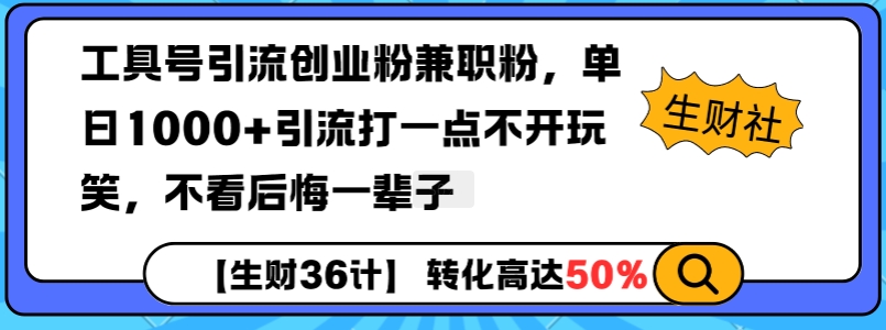 工具号引流创业粉兼职粉，单日1000+引流打一点不开玩笑，不看后悔一辈子【揭秘】-不二学院