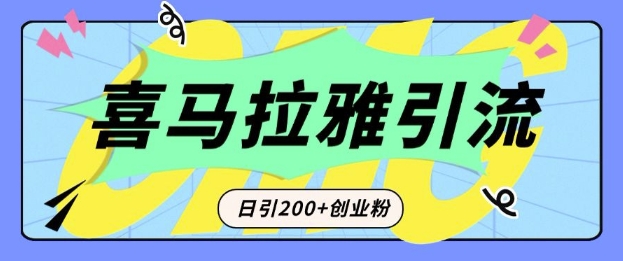 从短视频转向音频：为什么喜马拉雅成为新的创业粉引流利器？每天轻松引流200+精准创业粉-不二学院