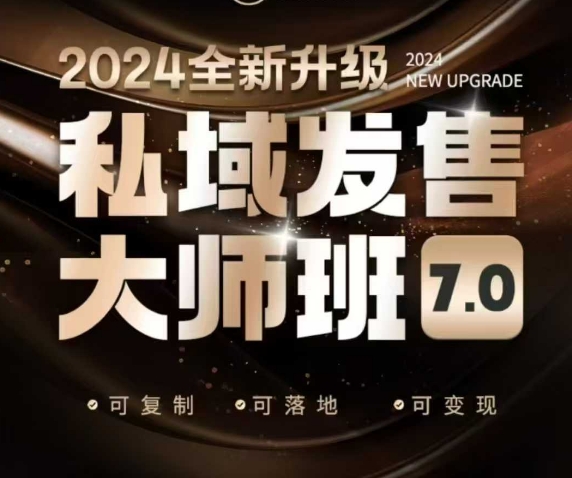私域发售大师班7.0版，发售界鼻祖，又是一次升级迭代，从底层逻辑，到8大模型的细致落地讲解（录音）-不二学院