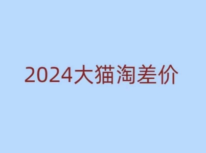 2024版大猫淘差价课程，新手也能学的无货源电商课程-不二学院
