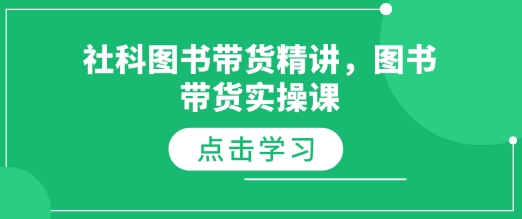 社科图书带货精讲，图书带货实操课-不二学院