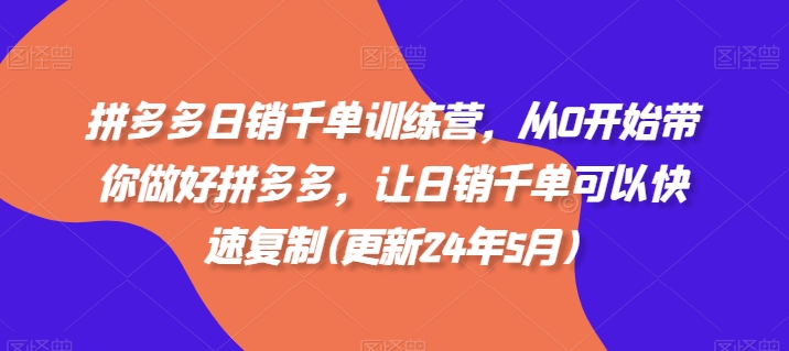 拼多多日销千单训练营，从0开始带你做好拼多多，让日销千单可以快速复制(更新25年2月)-不二学院