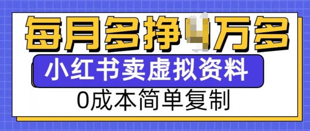 小红书虚拟资料项目，0成本简单复制，每个月多挣1W【揭秘】-不二学院