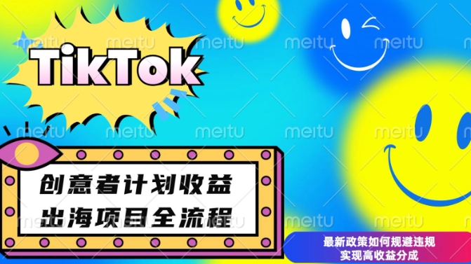 最新TikTok创意者计划开通条件及变现，如何规避违规实现高收益分成【揭秘】-不二学院