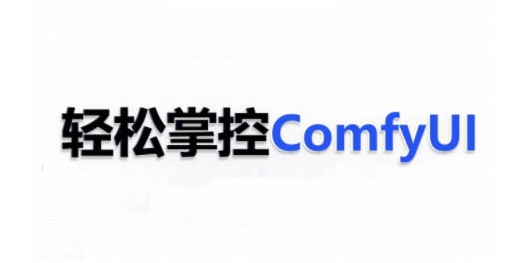 ComfyUI AI系统课，轻松掌控ComfyUl-不二学院