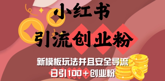 小红书引流创业粉，新模板玩法并且安全导流，日引100+创业粉-不二学院