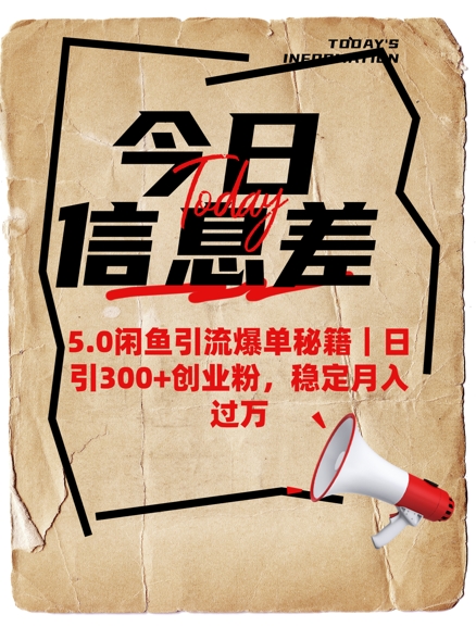 5.0闲鱼引流爆单秘籍，日引300+创业粉，稳定月入过W-不二学院