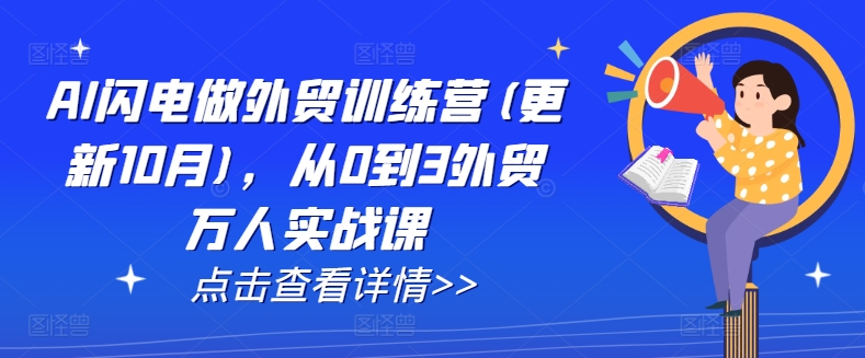 AI闪电做外贸训练营(更新25年2月)，从0到3外贸万人实战课-不二学院