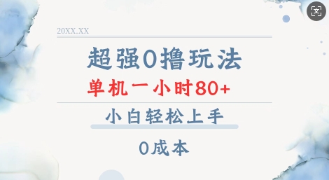超强0撸玩法 录录数据 单机 一小时轻松80+ 小白轻松上手 简单0成本【仅揭秘】-不二学院