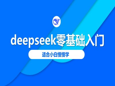 deepseek零基础入门-deepseek教程2025，适合小白慢慢学-不二学院
