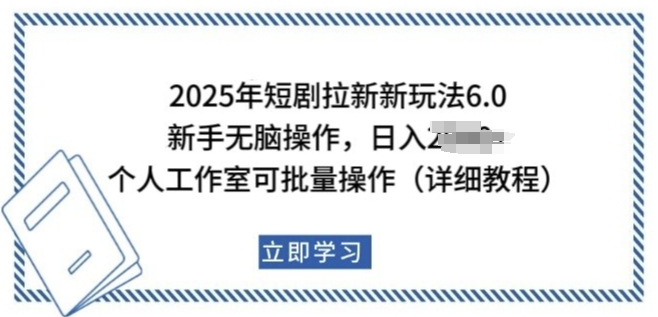 2025年短剧拉新新玩法，新手日入多张，个人工作室可批量做【揭秘】-不二学院
