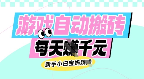 老款游戏自动搬砖，每日收益多张，新手小白宝妈也可以操作【揭秘】-不二学院