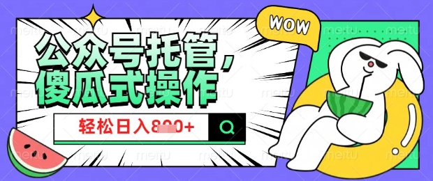 2025微信公众号托管计划，小白宝妈轻松日入8张【揭秘】-不二学院