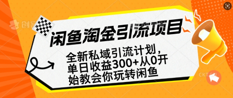 闲鱼淘金私域引流计划，从0开始玩转闲鱼，副业也可以挣到全职的工资-不二学院