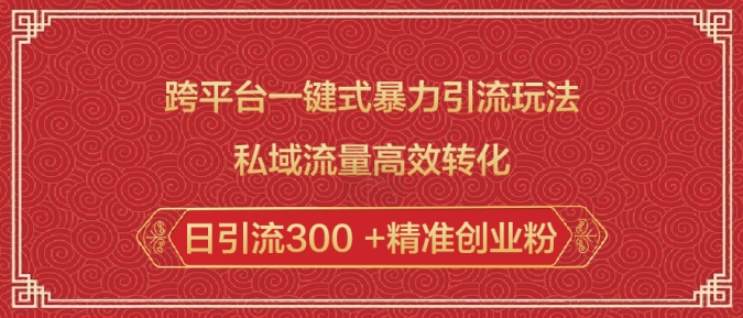 跨平台一键式暴力引流玩法，私域流量高效转化日引流300 +精准创业粉-不二学院