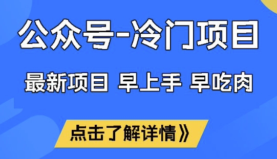公众号冷门赛道，早上手早吃肉，单月轻松稳定变现1W【揭秘】-不二学院