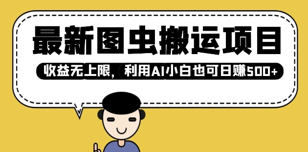 最新图虫搬运项目，收益无上限，利用AI小白也可日入多张-不二学院