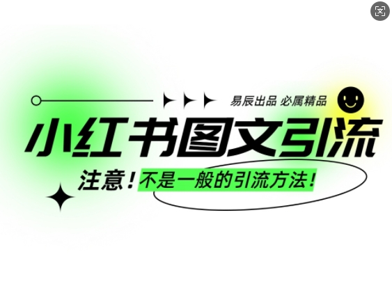 小红书图文引流创业粉，最稳引流方法，日引300+可批量操作-不二学院