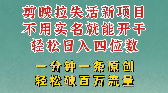 剪映模板拉新，拉失活项目，一周搞了大几k，一分钟一条作品，无需实名也能轻松变现，小白也能轻松干-不二学院