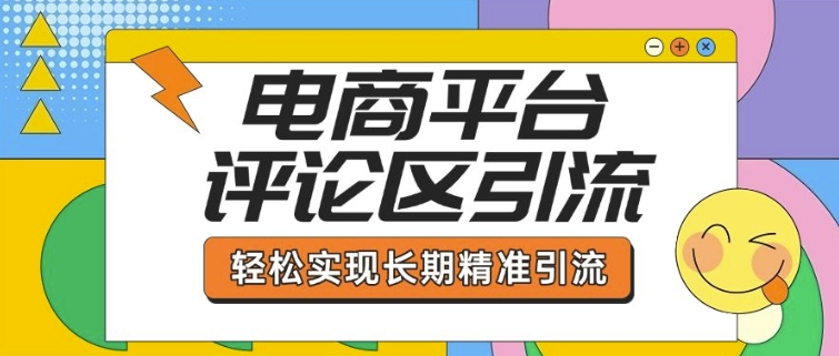 电商平台评论区引流，从基础操作到发布内容，引流技巧，轻松实现长期精准引流-不二学院