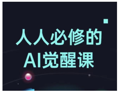 人人必修的Al觉醒课，AI工具全解，从办公神器到创意设计-不二学院
