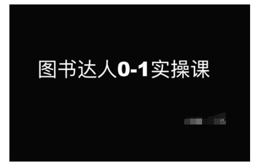 图书达人0-1实操课，带你从0起步，实现从新手到图书达人的蜕变-不二学院