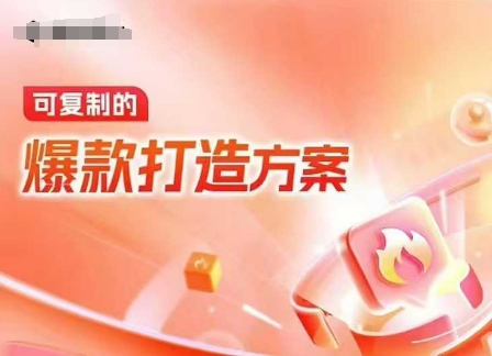天猫电商爆款运营，可复制的爆款打造方案(线下内训课录音+字幕)-不二学院