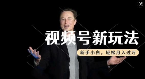 制作热点事件视频，撸视频号分成计划收益，操作简单，新手小白轻松月入过W-不二学院