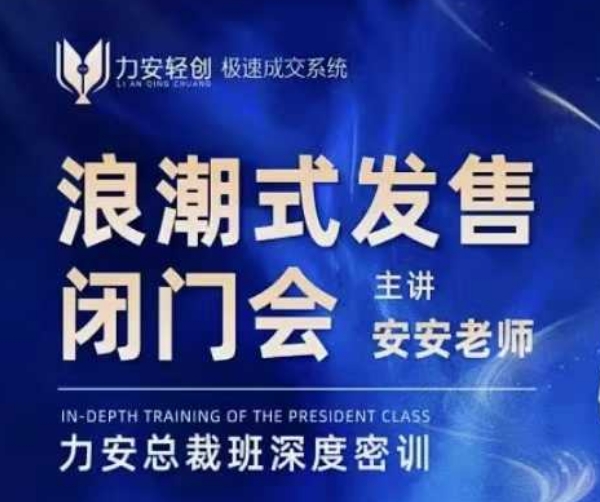 力安深圳闭门会：浪潮式发售，手把手教你做批量搞定成交-不二学院