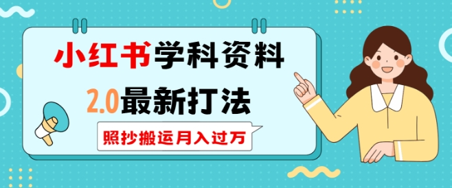 小红书学科资料2.0最新打法，照抄搬运月入过万，可长期操作-不二学院