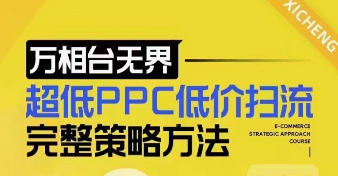 超低PPC低价扫流完整策略方法，最新低价扫流底层逻辑，万相台无界低价扫流实战流程方法-不二学院