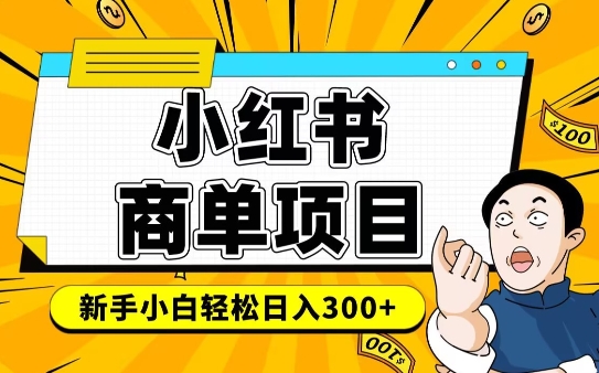小红书千粉商单，稳定快速变现项目，实现月入6-8k并不是很难-不二学院