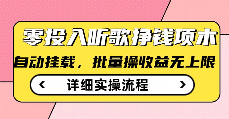 听歌挣钱薅羊毛小项目，自动批量操作，零门槛无需任何投入-不二学院